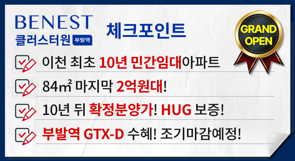 이천부발역 베네스트 클러스트원_장점